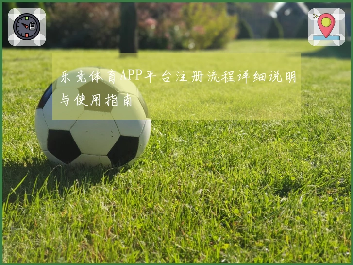 乐竞体育APP平台注册流程详细说明与使用指南