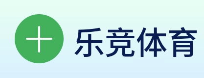 乐竞体育 logo